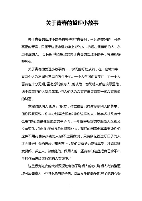 关于青春的哲理小故事