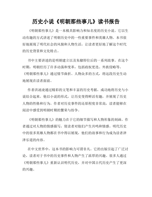 历史小说《明朝那些事儿》读书报告