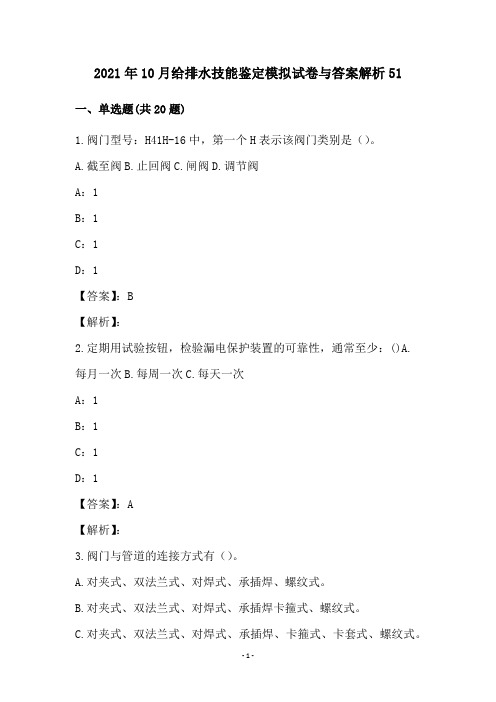 2021年10月给排水技能鉴定模拟试卷与答案解析51