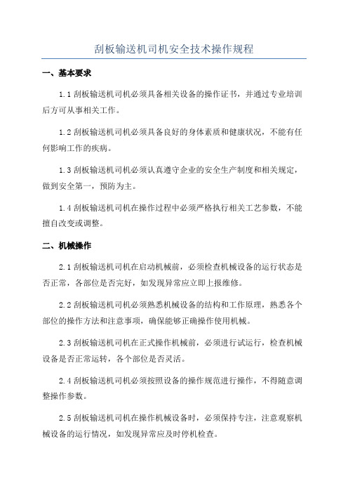 刮板输送机司机安全技术操作规程