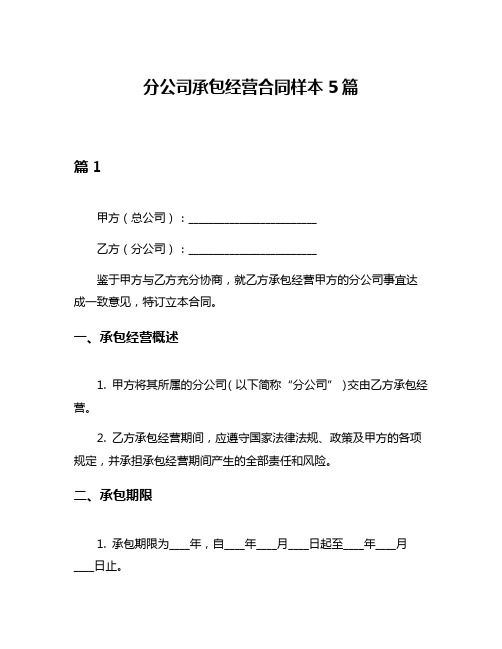 分公司承包经营合同样本5篇