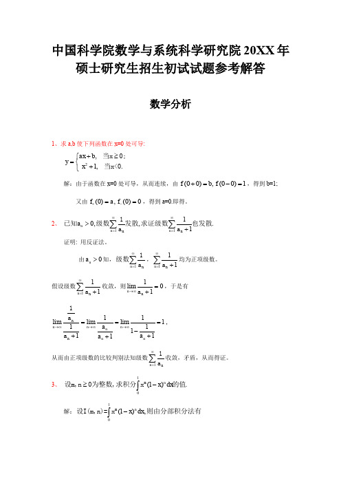 中国科学院数学研究院数学分析试题及答案