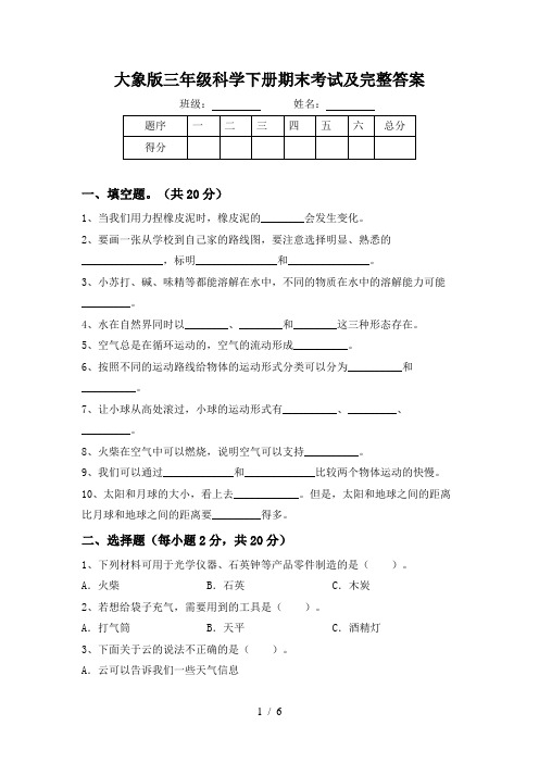 大象版三年级科学下册期末考试及完整答案