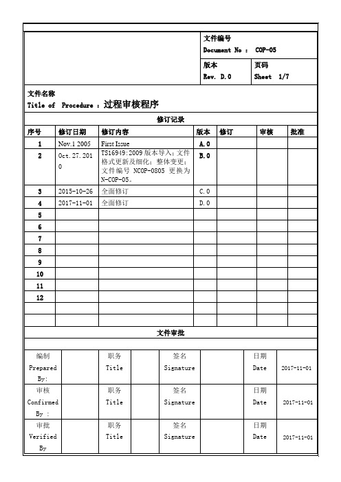 COP-05(D.0)过程审核程序