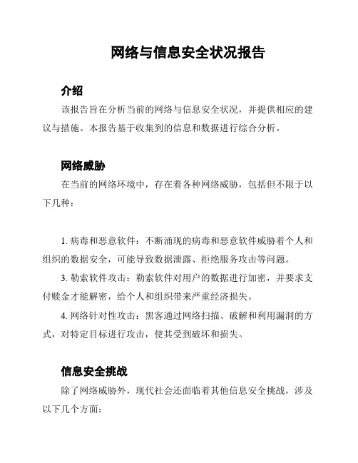 网络与信息安全状况报告