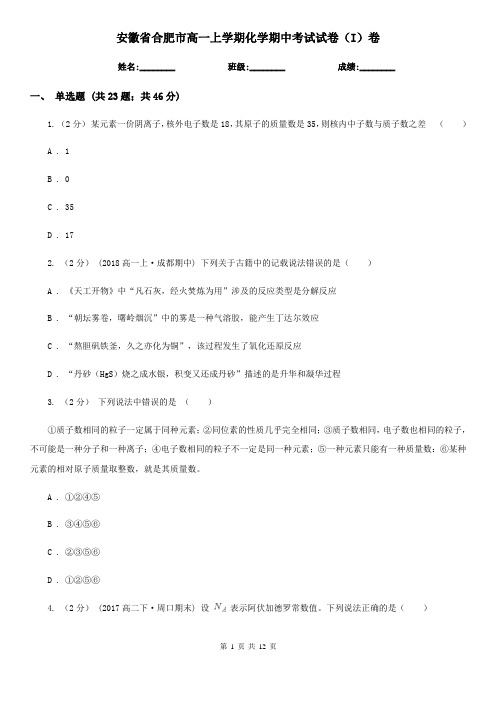 安徽省合肥市高一上学期化学期中考试试卷(I)卷