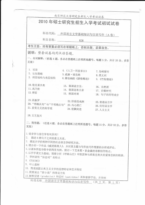 南京师范大学882英语语言文学基础与汉语写作2010年考研专业课真题试卷