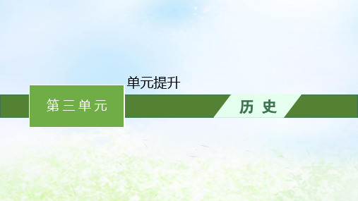 高中历史第三单元人口迁徙文化交融与认同单元提升课件部编版选择性必修3