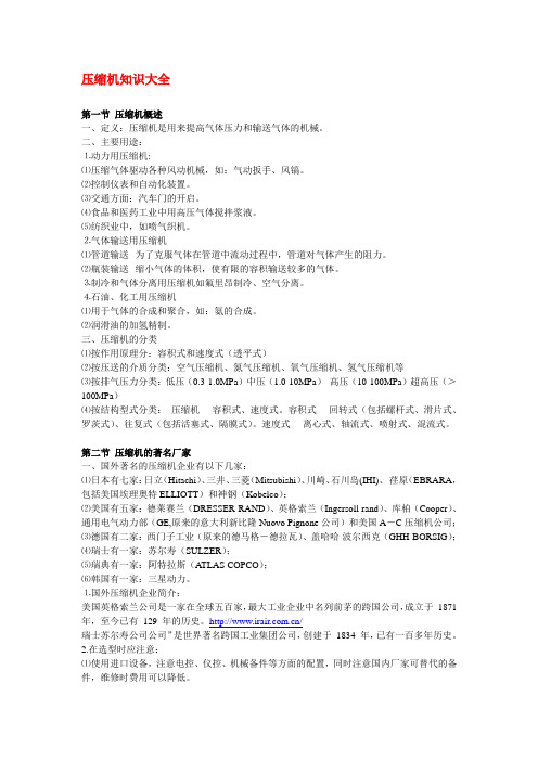 压缩机知识大全