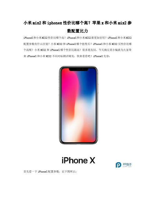 小米mix2和iphonex性价比哪个高 从参数配置上比较