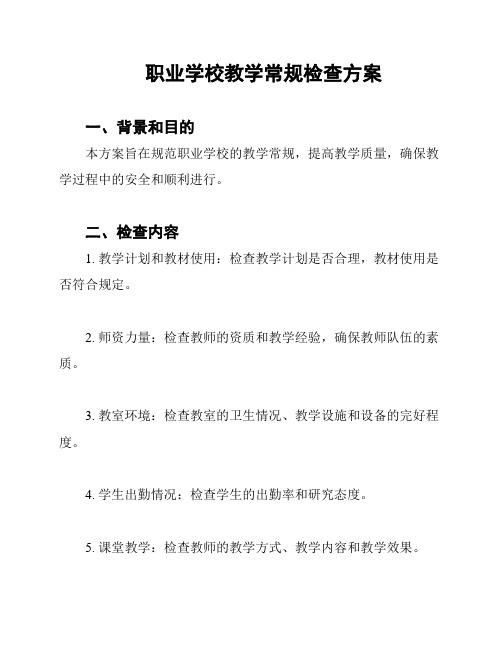 职业学校教学常规检查方案