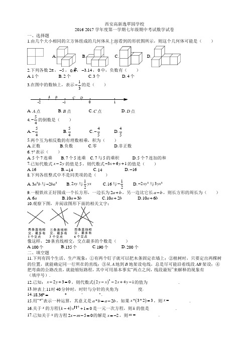 西安高新逸翠园学校2016-2017学年度第一学期七年级期中考试数学试卷