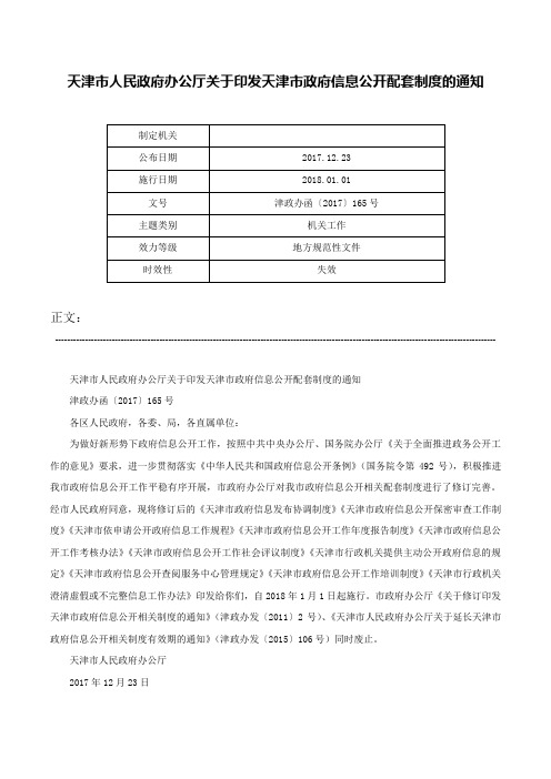 天津市人民政府办公厅关于印发天津市政府信息公开配套制度的通知-津政办函〔2017〕165号