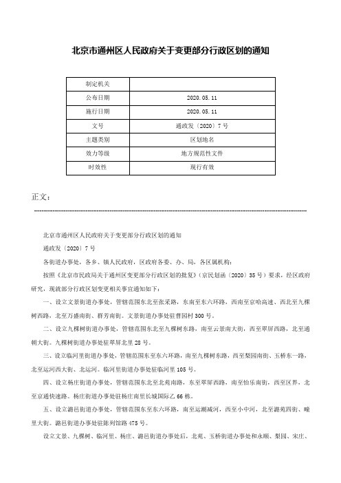 北京市通州区人民政府关于变更部分行政区划的通知-通政发〔2020〕7号