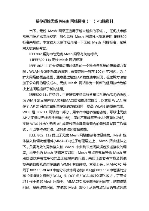 帮你初始无线Mesh网络标准（一）-电脑资料