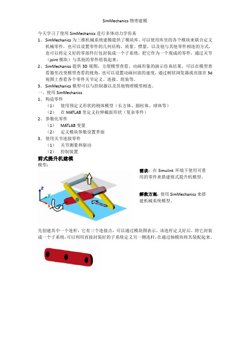 SimMechanics物理建模