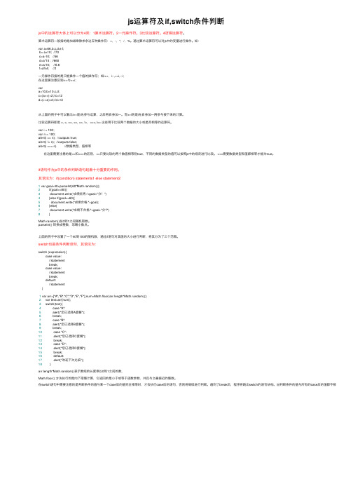 js运算符及if,switch条件判断