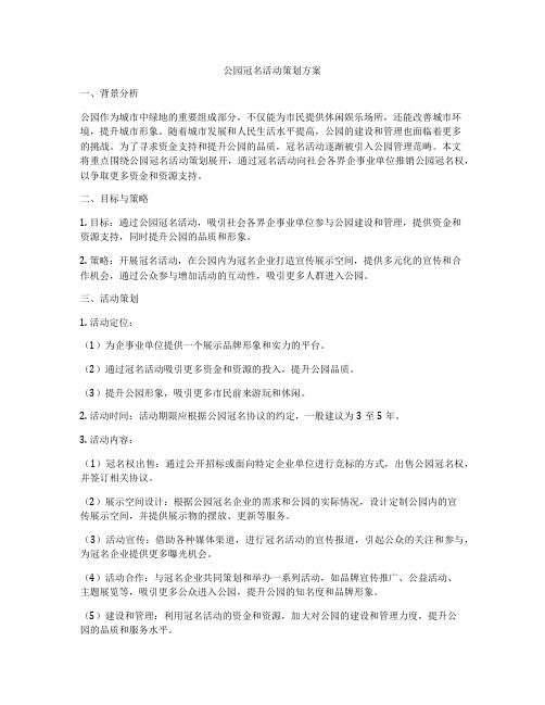 公园冠名活动策划方案