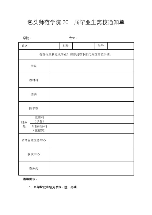 包头师范学院20届毕业生离校通知单【模板】