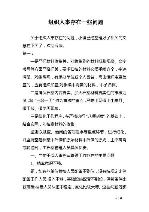 组织人事存在一些问题