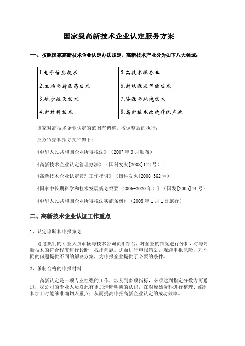 国家级高新技术企业认定服务方案