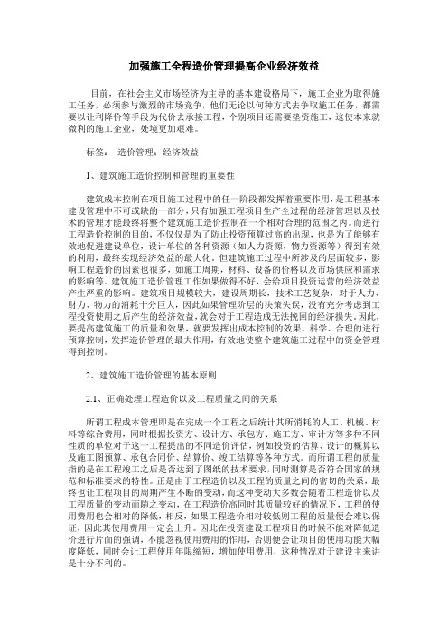 加强施工全程造价管理提高企业经济效益