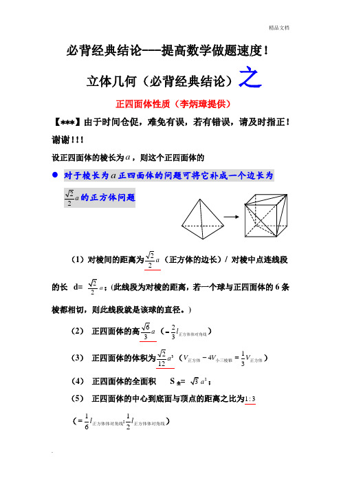 高考数学必背经典结论-正四面体性质