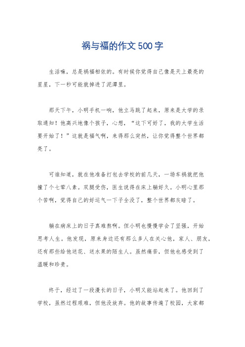 祸与福的作文500字