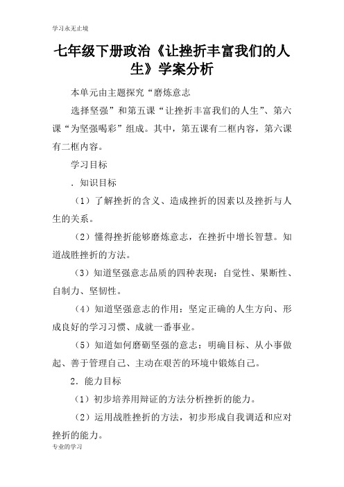 七年级下册政治《让挫折丰富我们的人生》学习型教学案分析