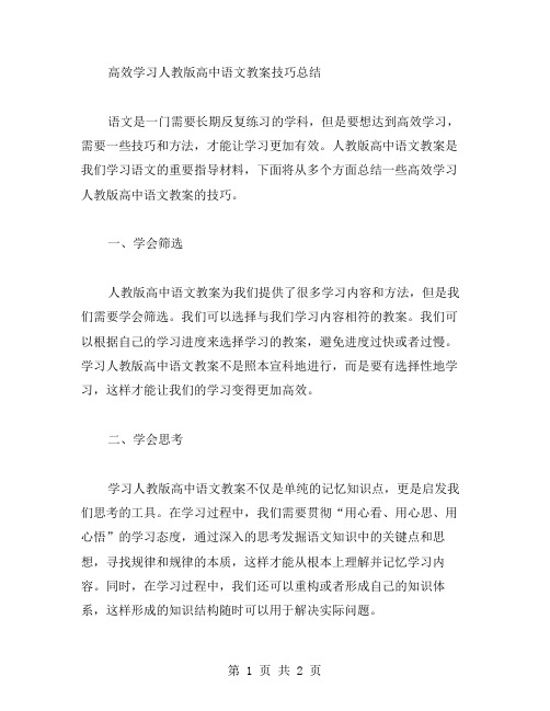 高效学习人教版高中语文教案技巧总结