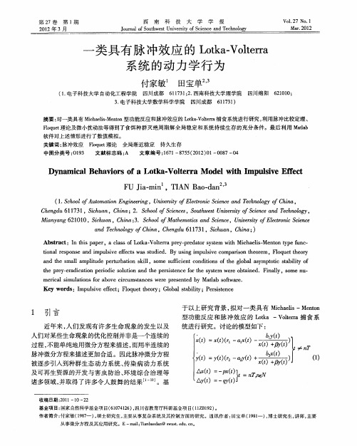 一类具有脉冲效应的Lotka-Volterra系统的动力学行为