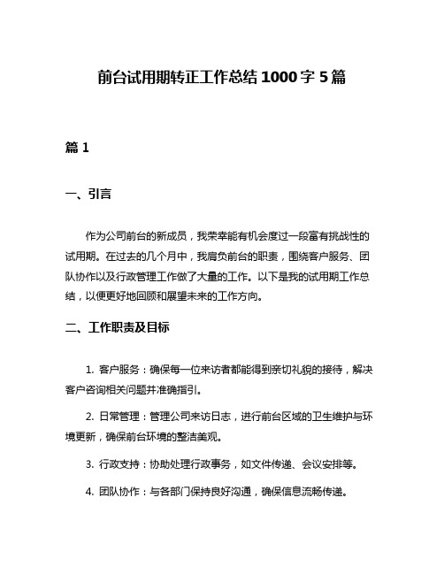 前台试用期转正工作总结1000字5篇