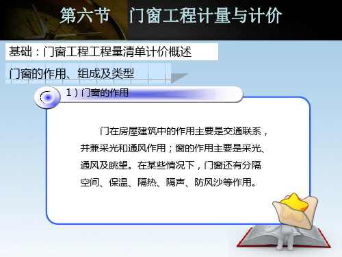 40-41第5章 建筑装饰工程计量与计价 - 门窗工程计量与计价