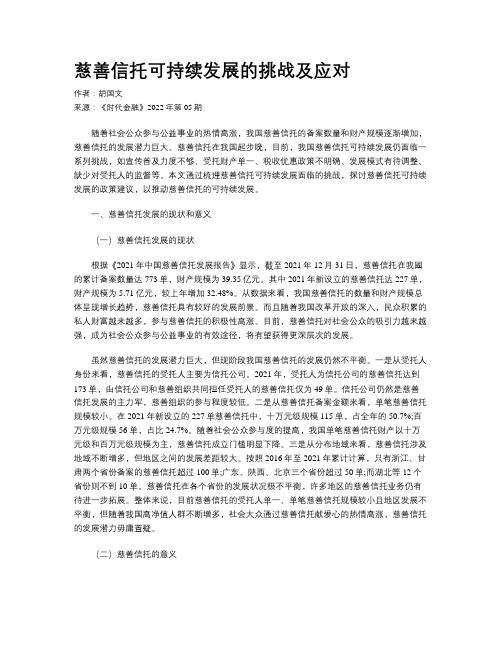 慈善信托可持续发展的挑战及应对 