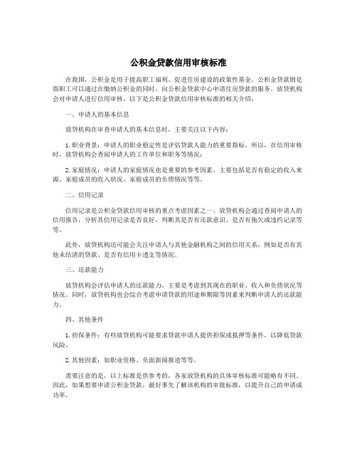 公积金贷款信用审核标准