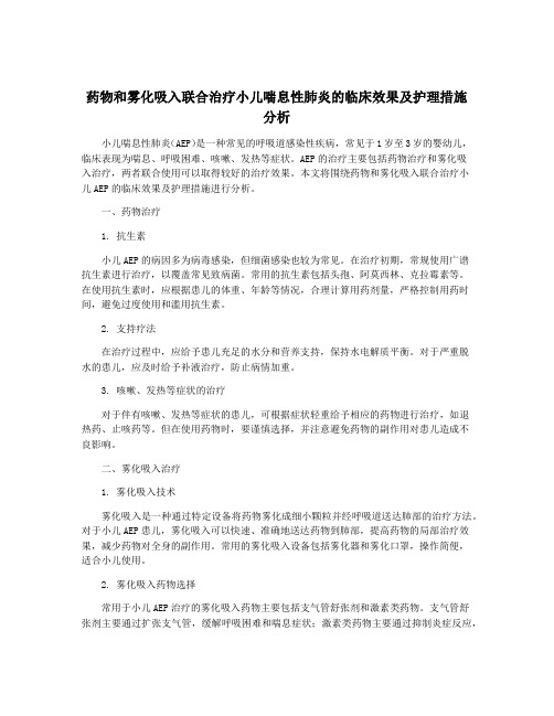 药物和雾化吸入联合治疗小儿喘息性肺炎的临床效果及护理措施分析