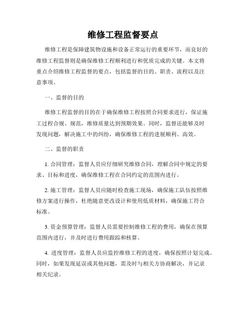 维修工程监督要点