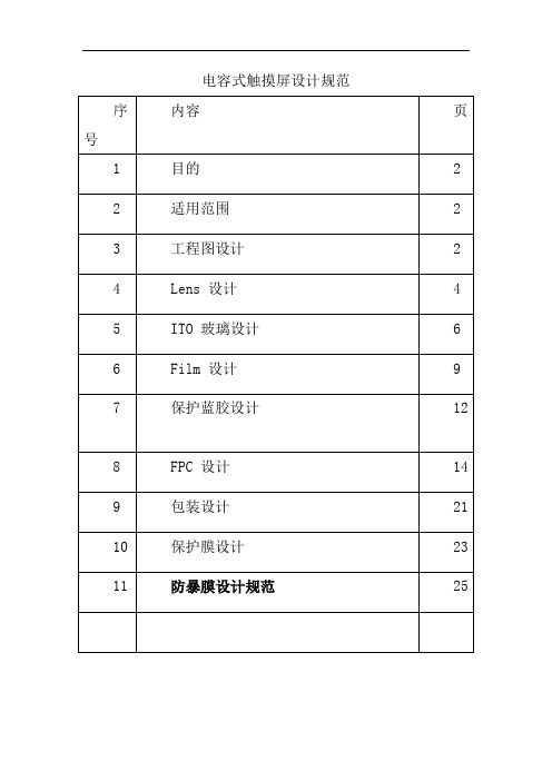 电容式触摸屏设计规范_A1