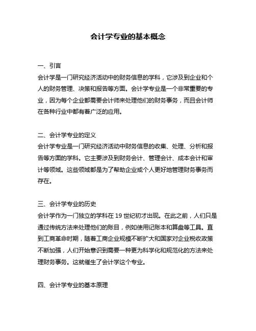 会计学专业的基本概念