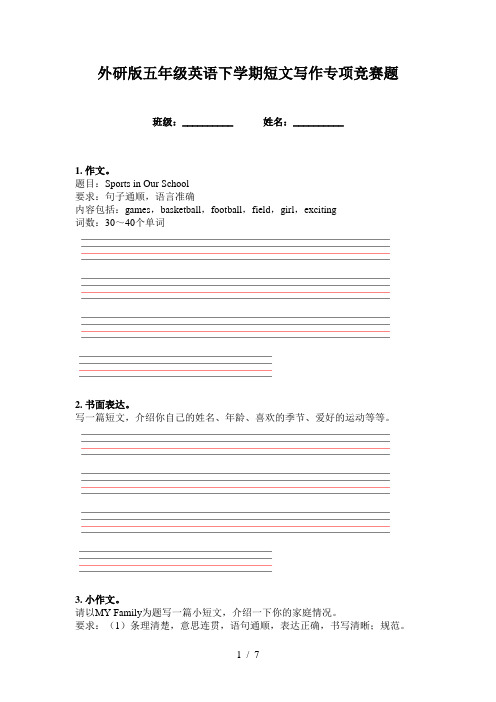 外研版五年级英语下学期短文写作专项竞赛题