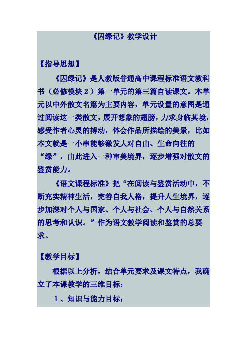 优质课一等奖高中语文必修二《囚绿记》教学设计 (3)