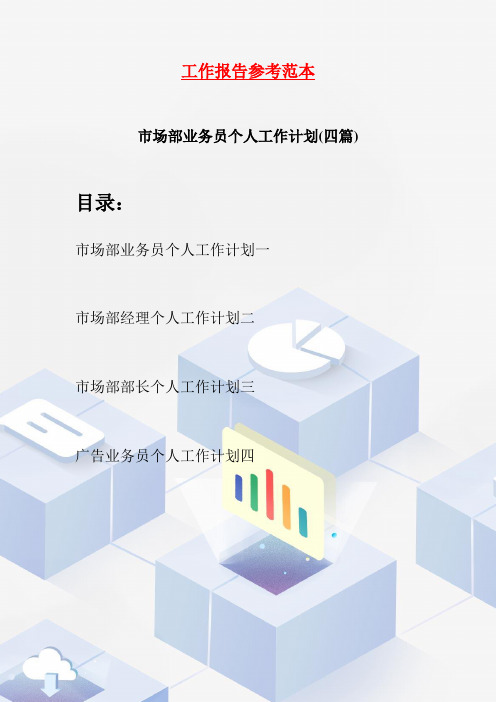 市场部业务员个人工作计划(四篇)