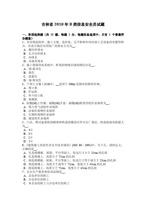 吉林省2018年B类信息安全员试题