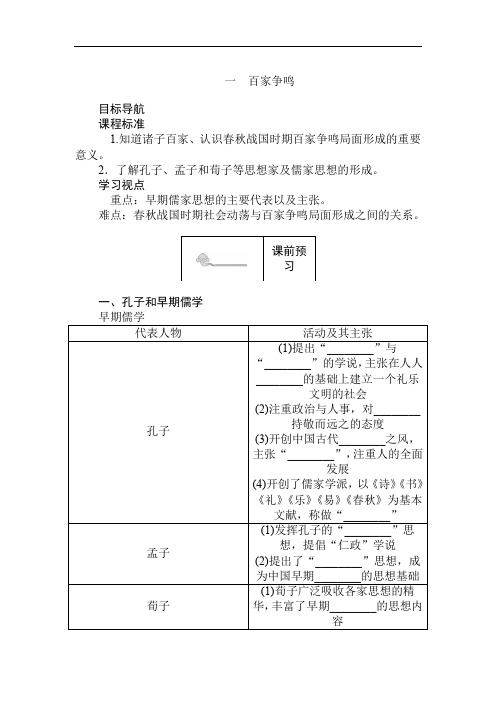 2019-2020学年高二历史人民版必修3(课前预习 课堂作业 课后作业)：1.1百家争鸣 Word版含解析