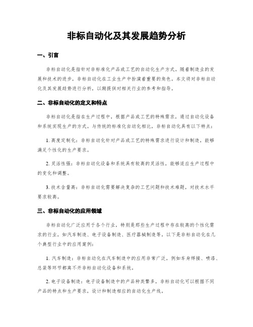 非标自动化及其发展趋势分析