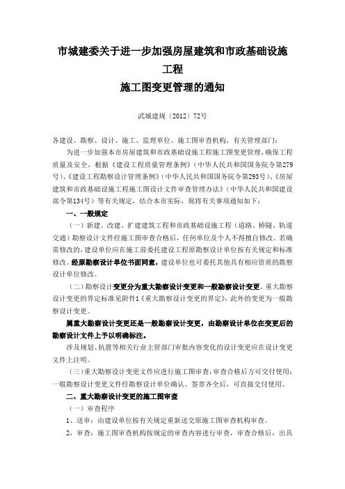 关于进一步加强工程施工图变更管理的通知