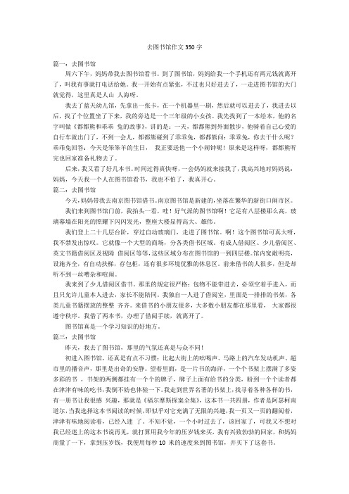 去图书馆作文350字优秀作文