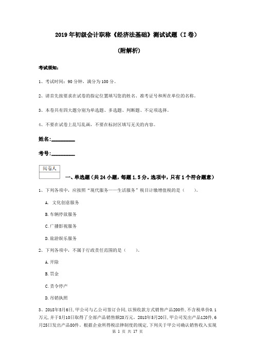2019年初级会计职称《经济法基础》测试试题(I卷) (附解析)
