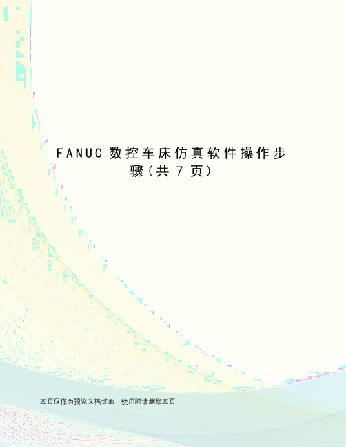 FANUC数控车床仿真软件操作步骤