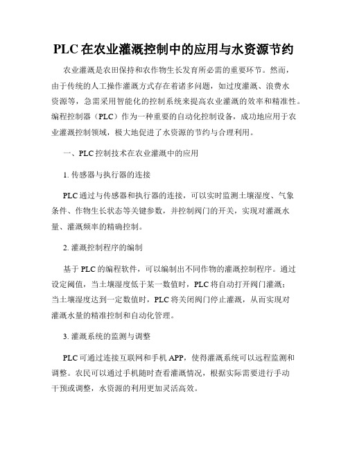 PLC在农业灌溉控制中的应用与水资源节约